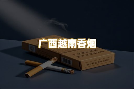 广西越南香烟